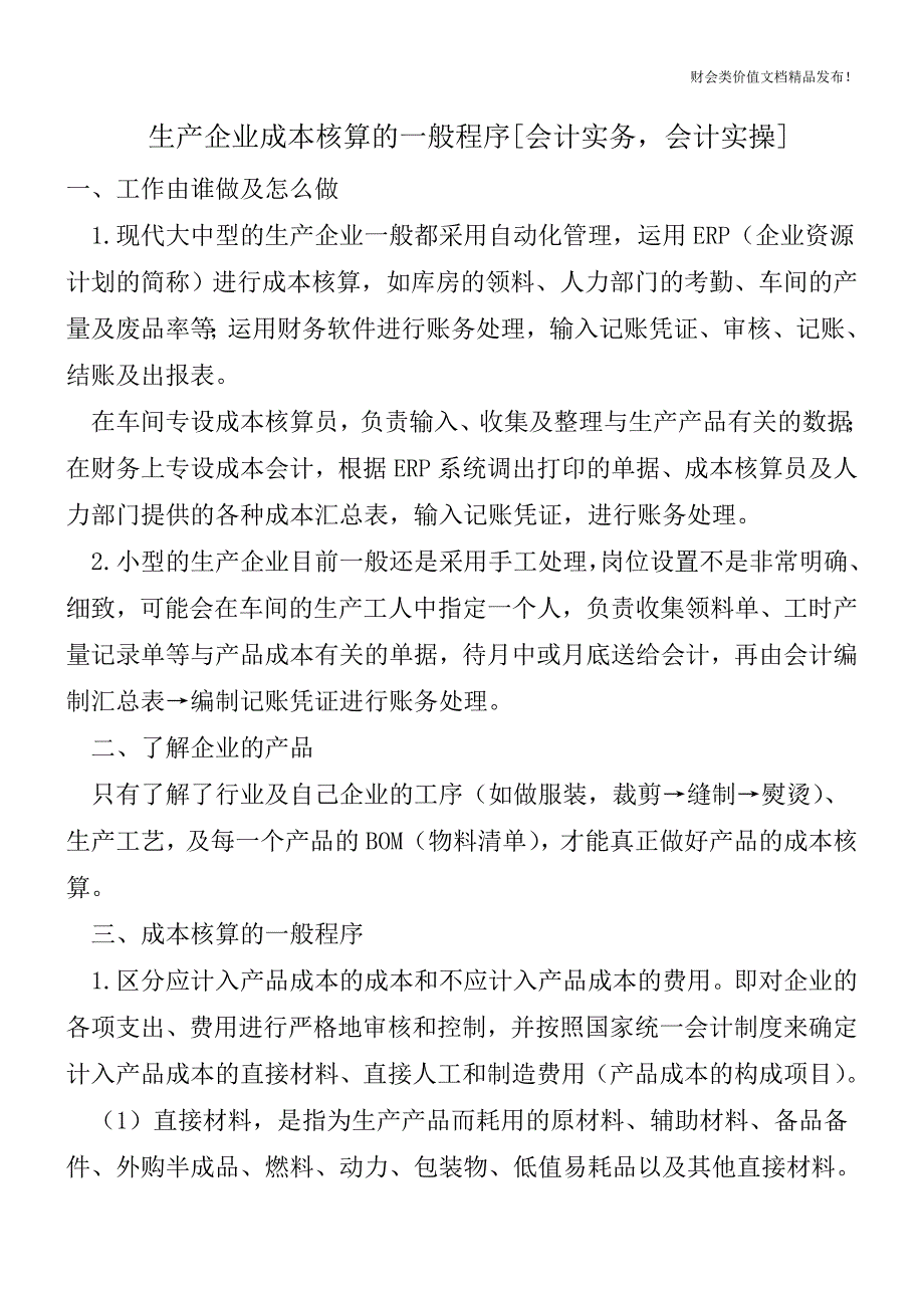 生产企业成本核算的一般程序[会计实务-会计实操].doc_第1页