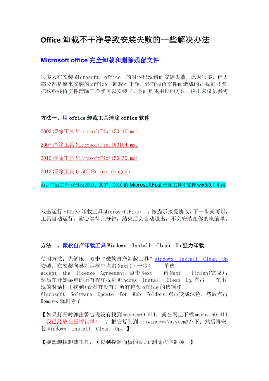 Office卸载不干净导致安装失败的一些解决办法.doc_第1页