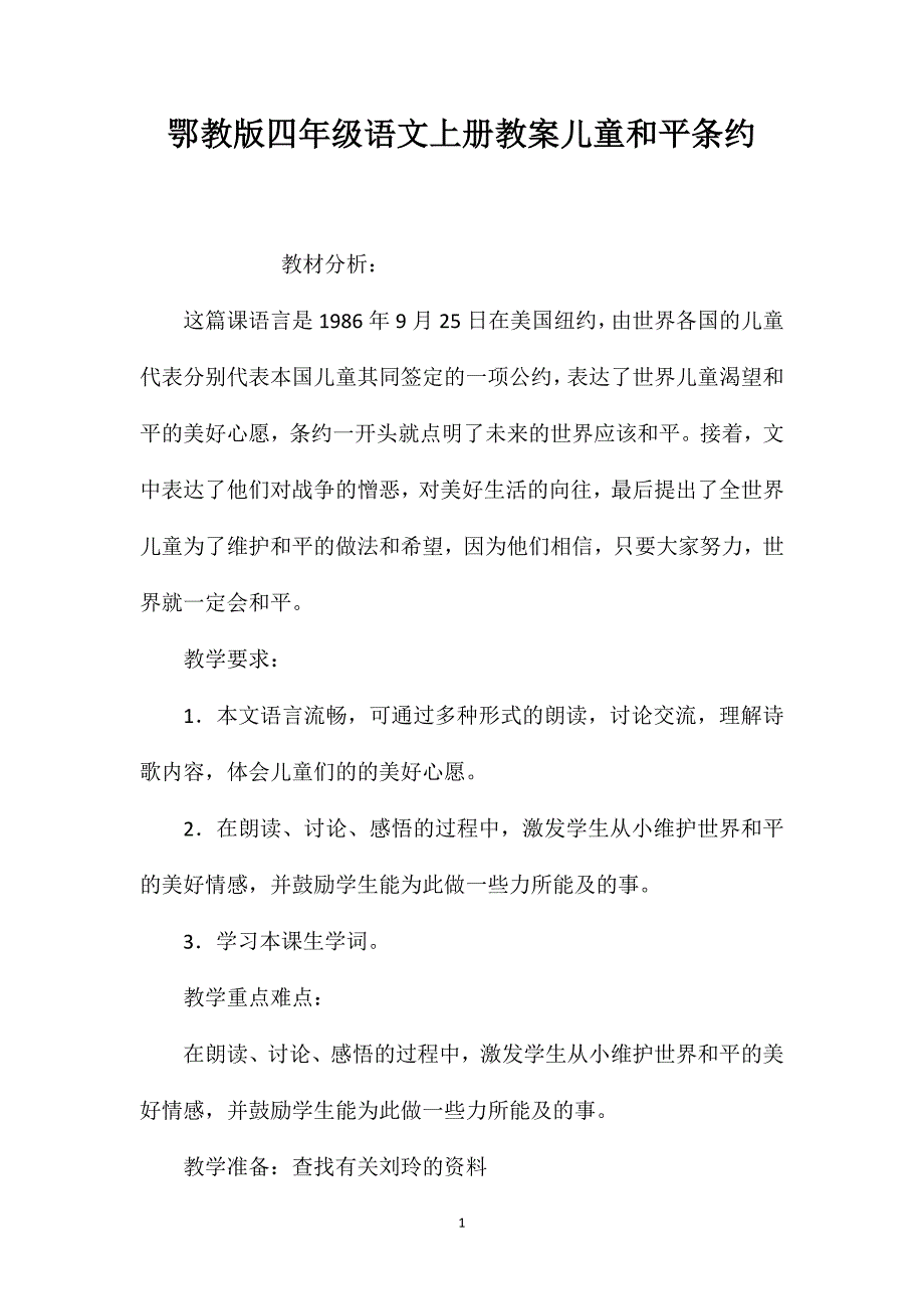 鄂教版四年级语文上册教案儿童和平条约.doc_第1页