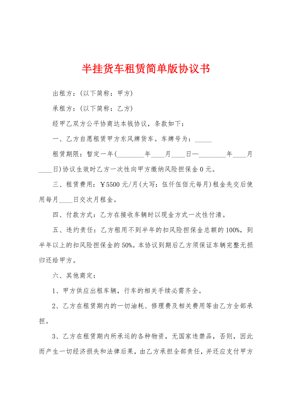 半挂货车租赁简单版协议书.docx_第1页