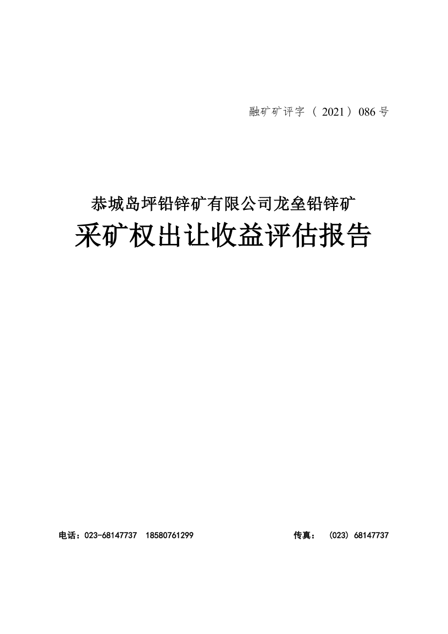 恭城岛坪铅锌矿有限公司龙垒铅锌矿采矿权出让收益评估报告.docx_第1页