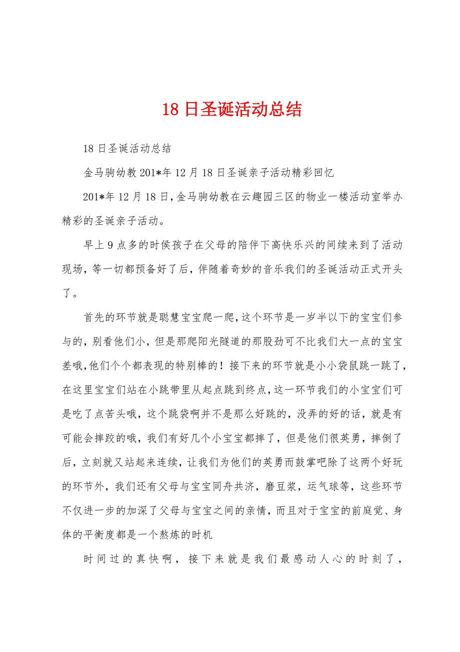 18日圣诞活动总结.docx_第1页