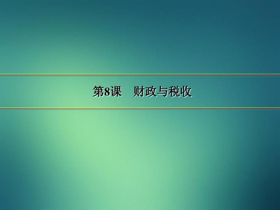 高三政治一轮复习8财政与税收课件新人教版新人教版高三全册政治课件_第2页