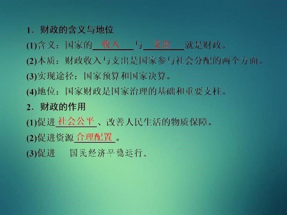 高三政治一轮复习8财政与税收课件新人教版新人教版高三全册政治课件_第5页