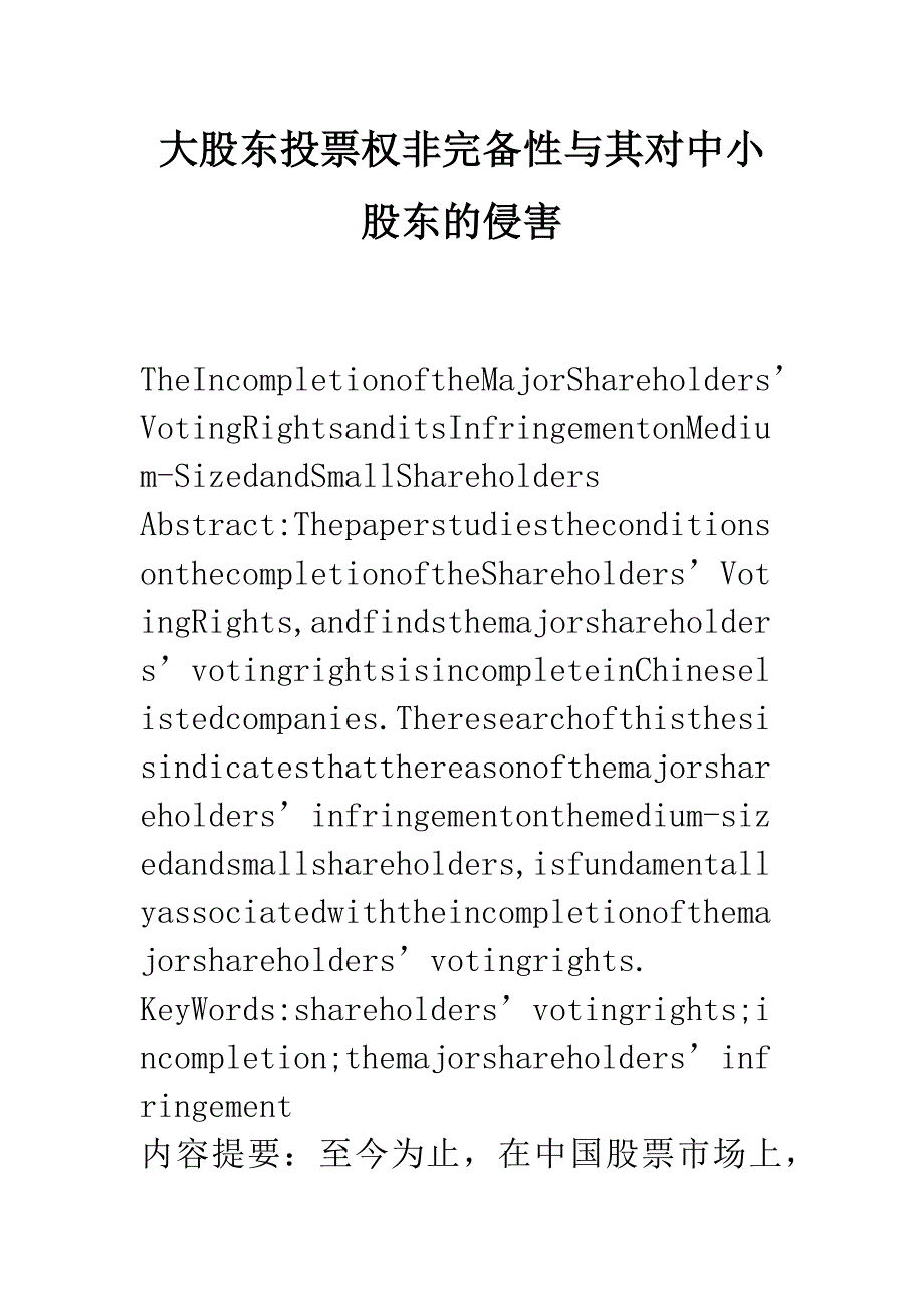 大股东投票权非完备性与其对中小股东的侵害.docx_第1页