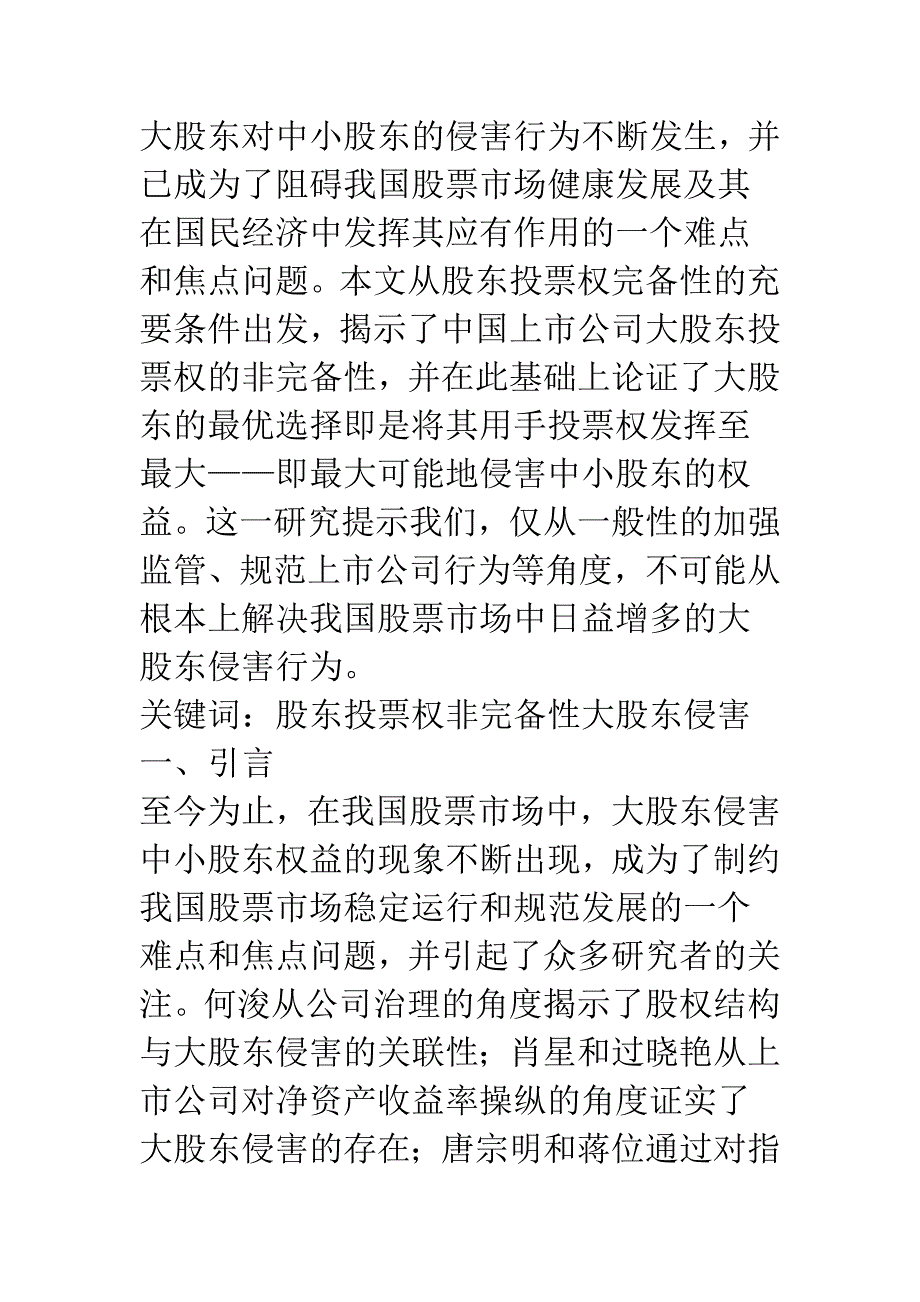 大股东投票权非完备性与其对中小股东的侵害.docx_第2页