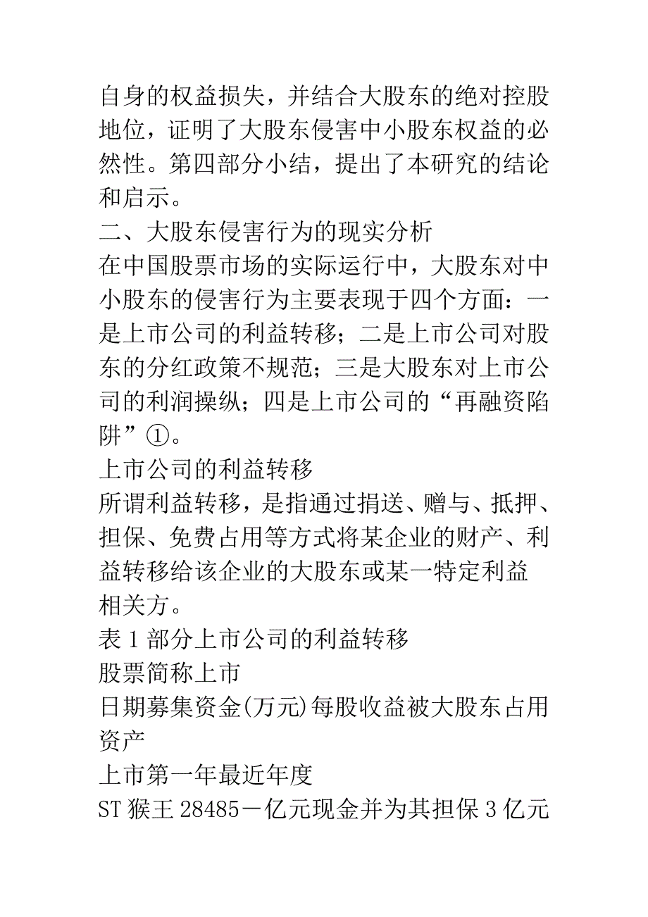 大股东投票权非完备性与其对中小股东的侵害.docx_第4页