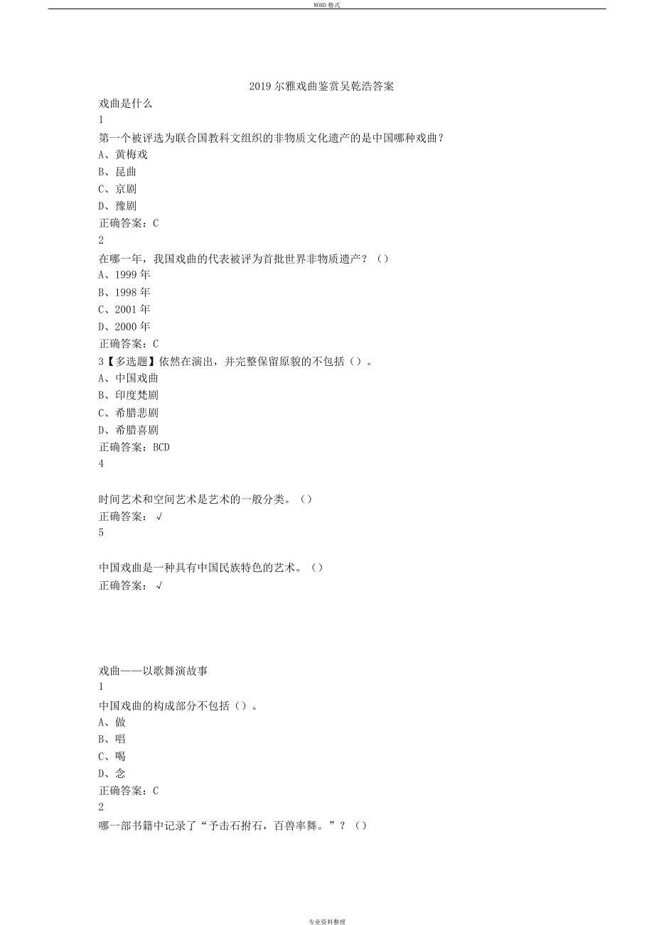 2019尔雅戏曲鉴赏吴乾浩答案_第1页