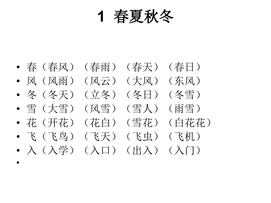 部编版一年级下册词语课件_第2页