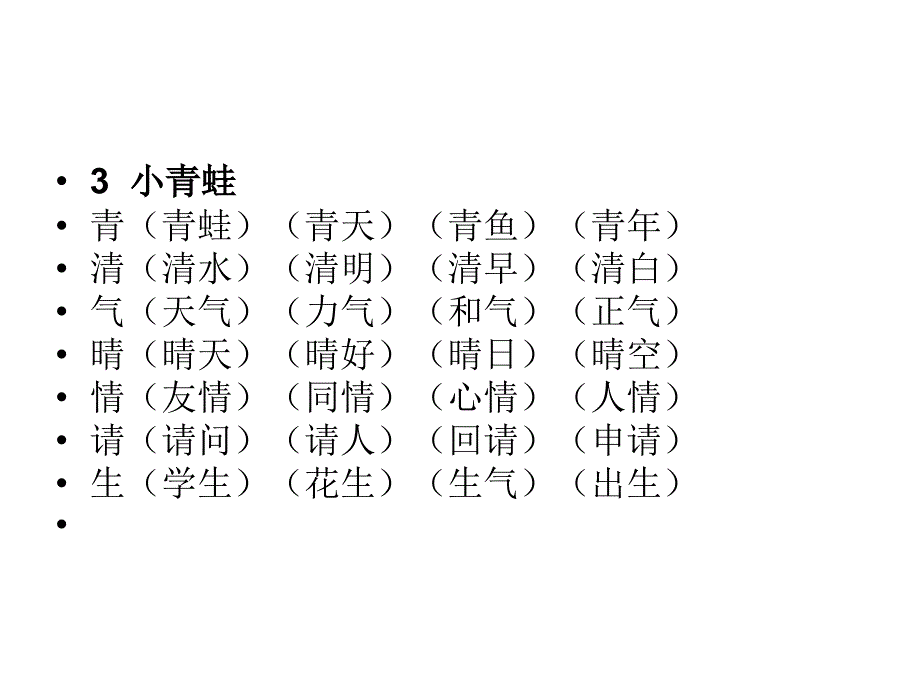 部编版一年级下册词语课件_第4页