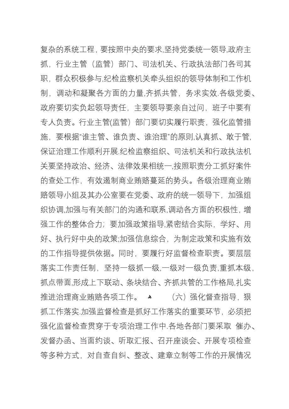 区治理商业贿赂汇报交流会上的演讲.docx_第5页