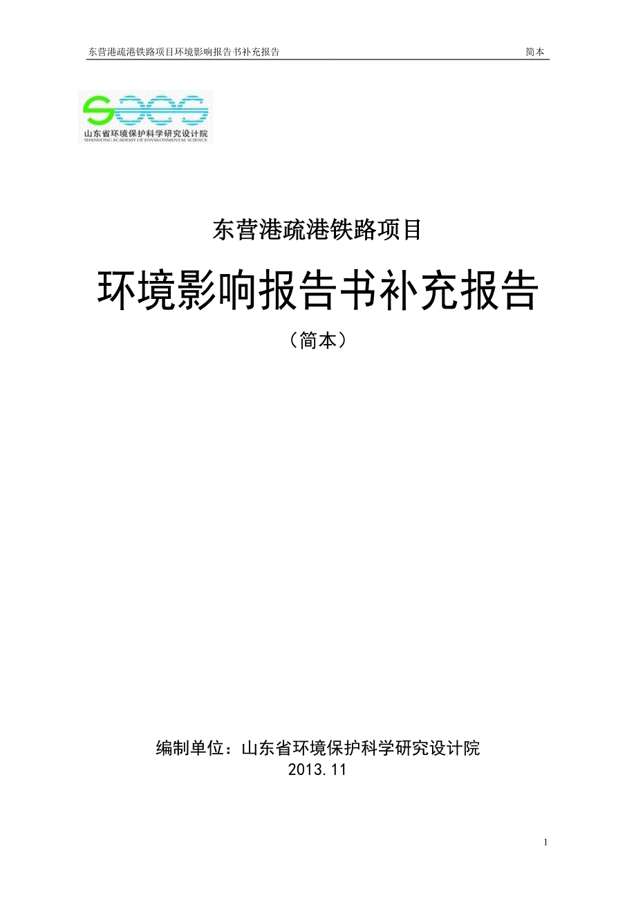 东营港疏铁路项目环境影响评估报告书.doc_第1页