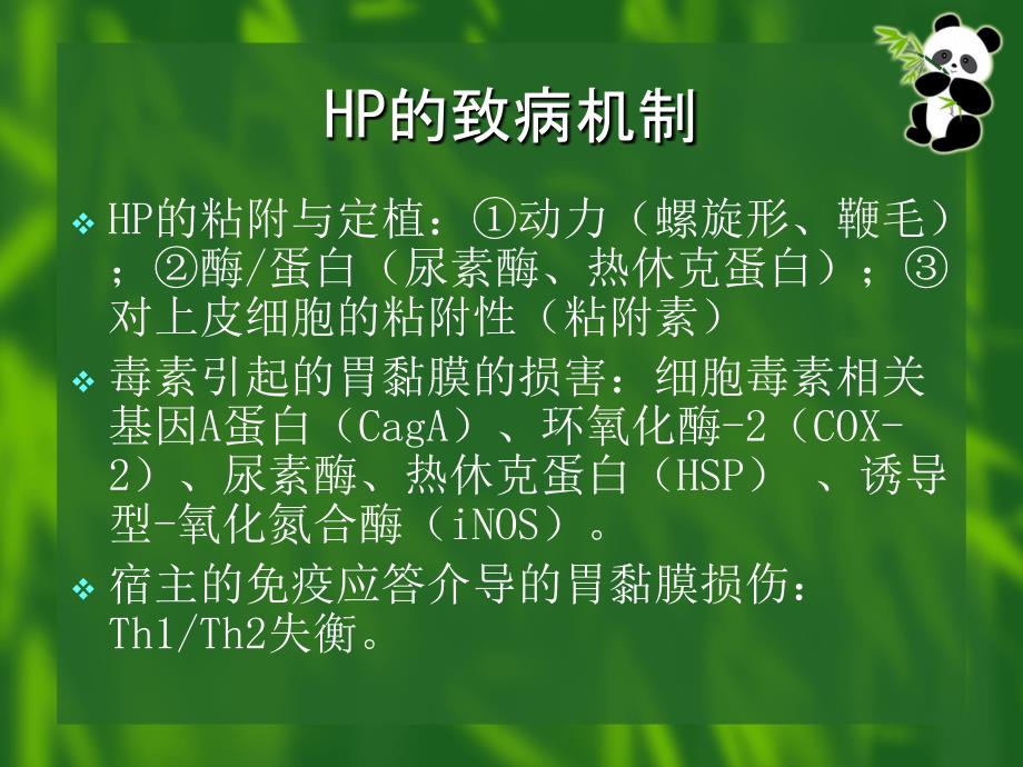 幽门螺杆菌感染的处理_第3页