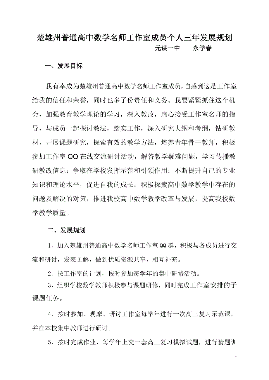 楚雄州普通高中数学名师工作室成员个人三年发展规划.doc_第1页