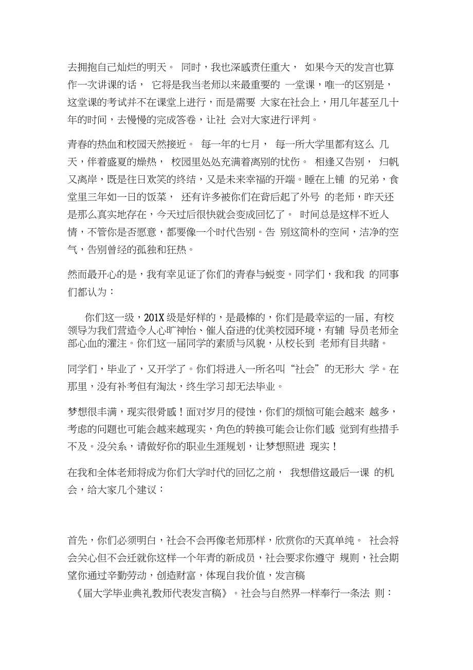 大学毕业典礼教师代表发言稿(完整版_第5页