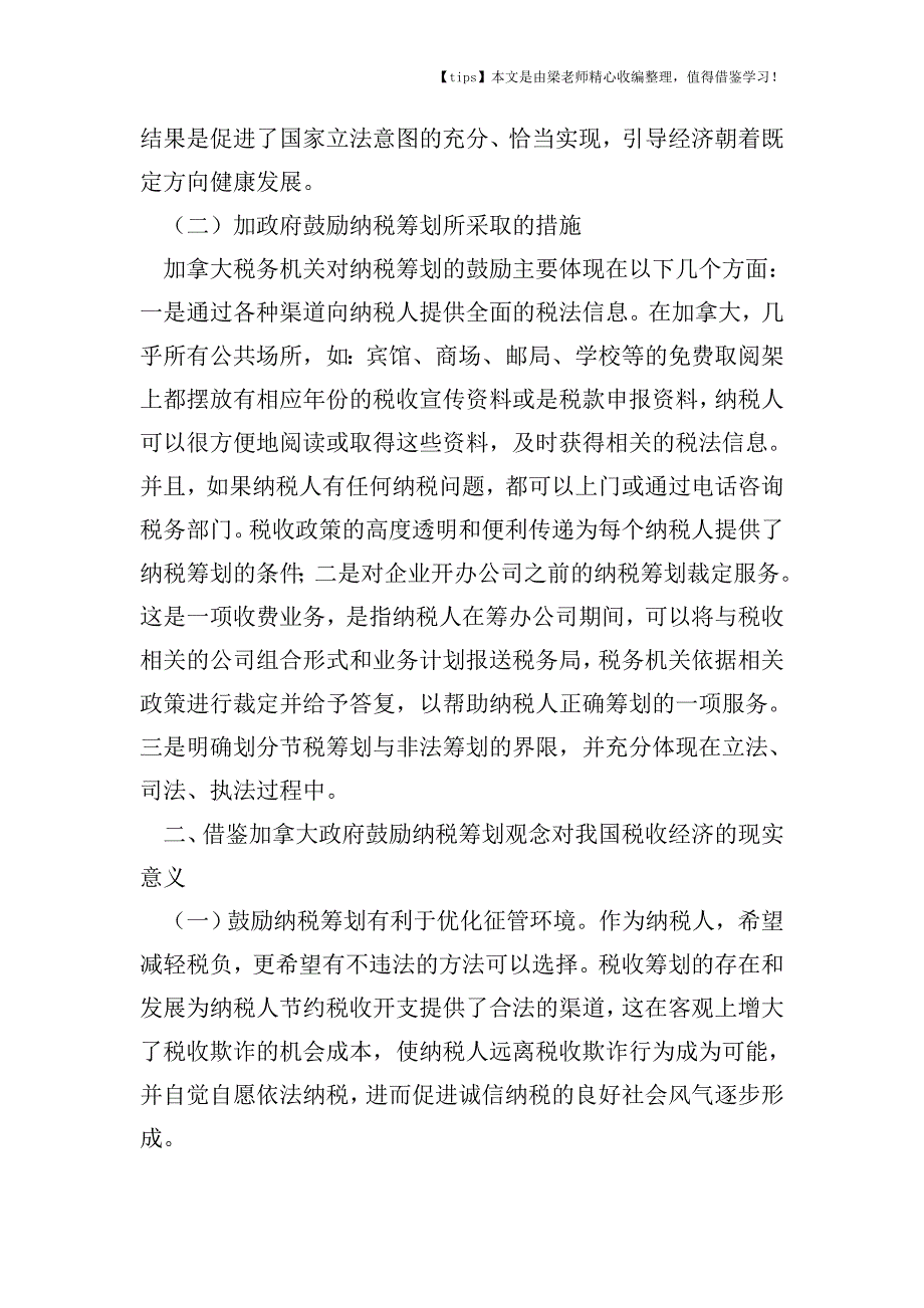 【老会计经验】加拿大纳税筹划的启示与借鉴.doc_第2页