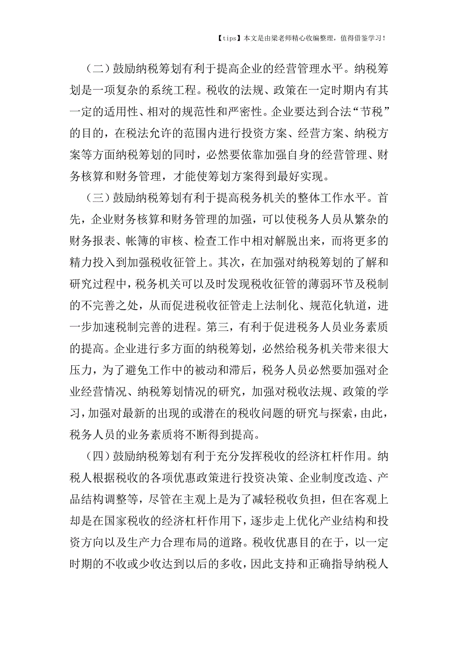 【老会计经验】加拿大纳税筹划的启示与借鉴.doc_第3页