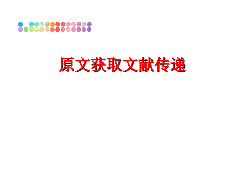 最新原文获取文献传递精品课件_第1页