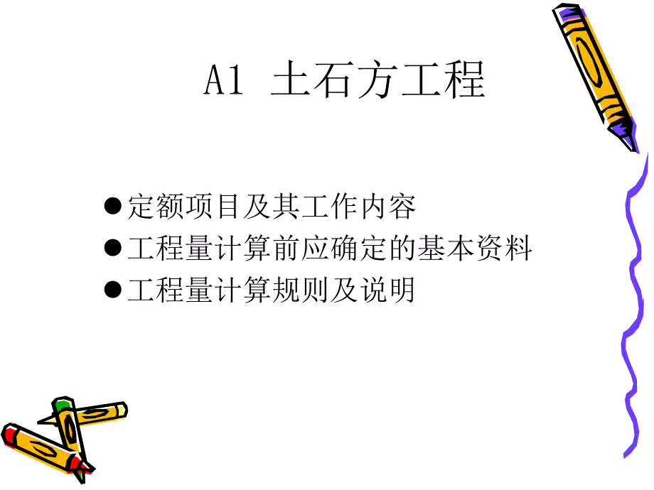 建筑工程定额与预算A课件_第2页