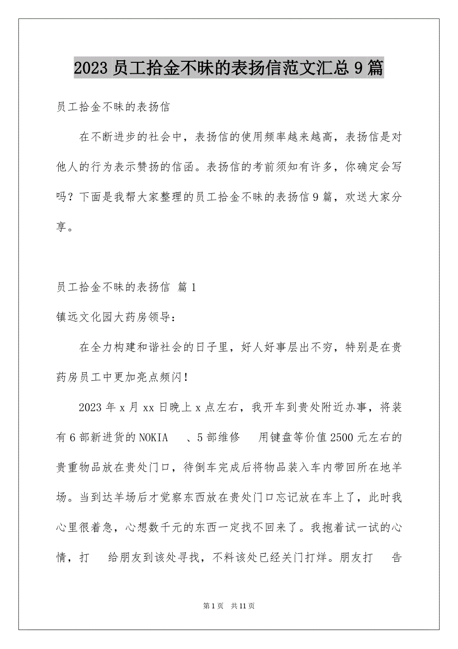 2023年员工拾金不昧的表扬信范文汇总9篇.docx_第1页