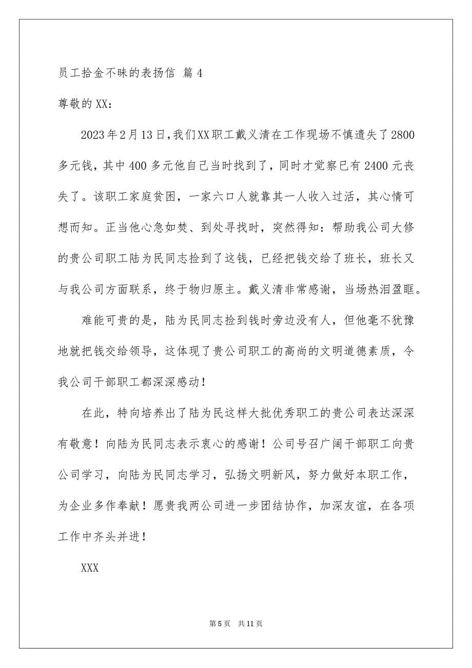 2023年员工拾金不昧的表扬信范文汇总9篇.docx_第5页