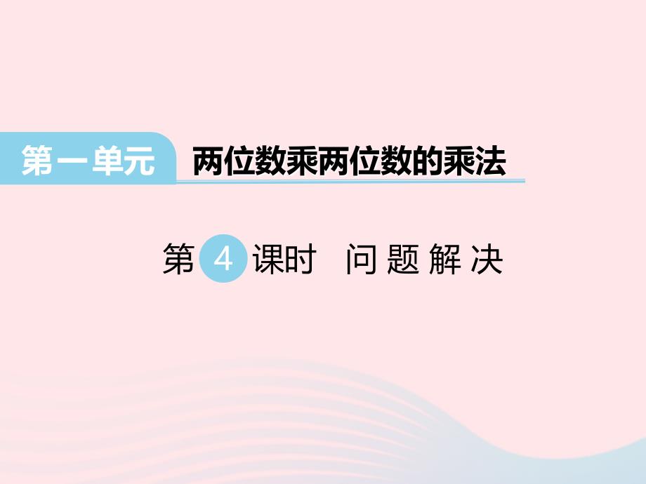 2020春三年级数学下册第一单元两位数乘两位数的乘法第4课时问题解决课件西师大版_第1页