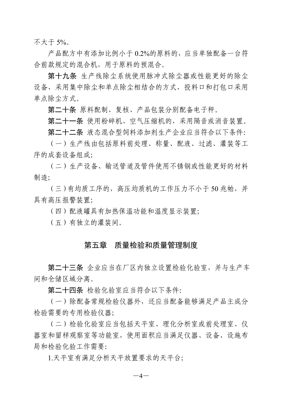 混合型饲料添加剂生产企业许可条件.doc_第4页