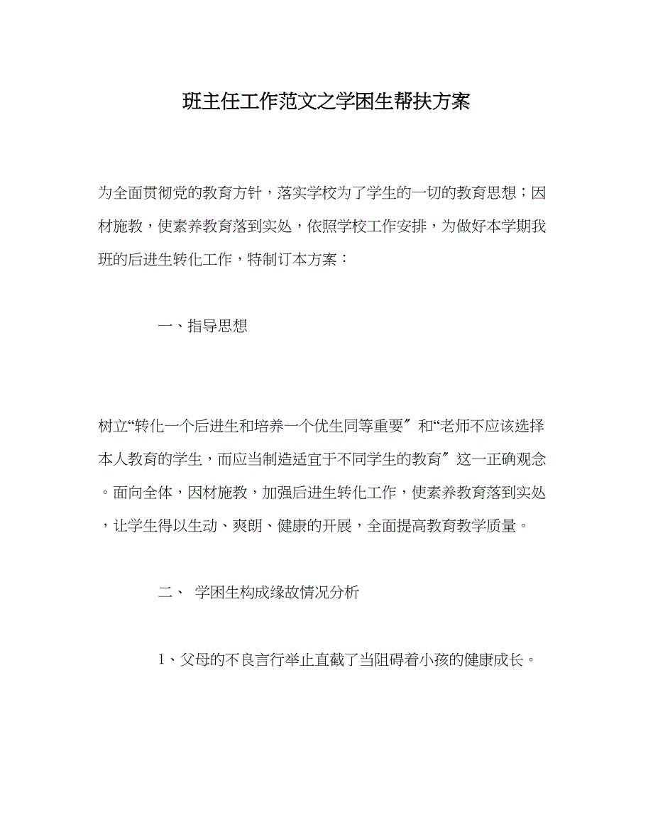 2023年班主任工作学困生帮扶计划.docx_第1页