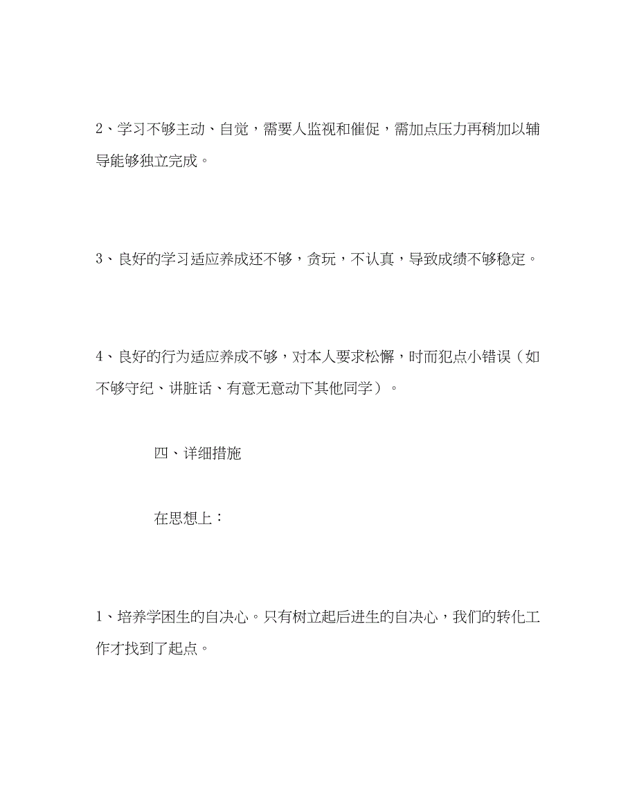 2023年班主任工作学困生帮扶计划.docx_第3页