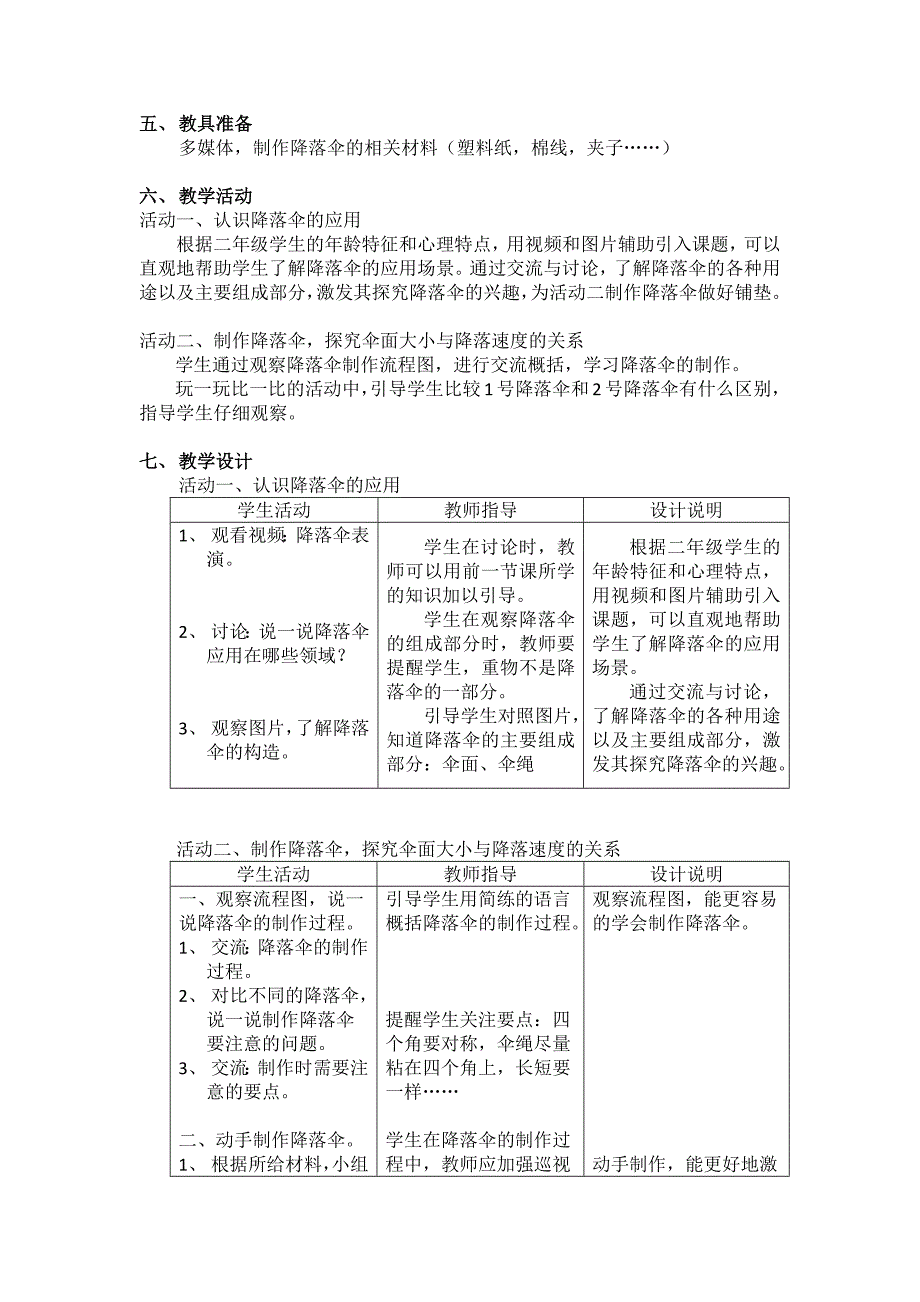 二年级第七单元第二课时 降落伞.docx_第2页