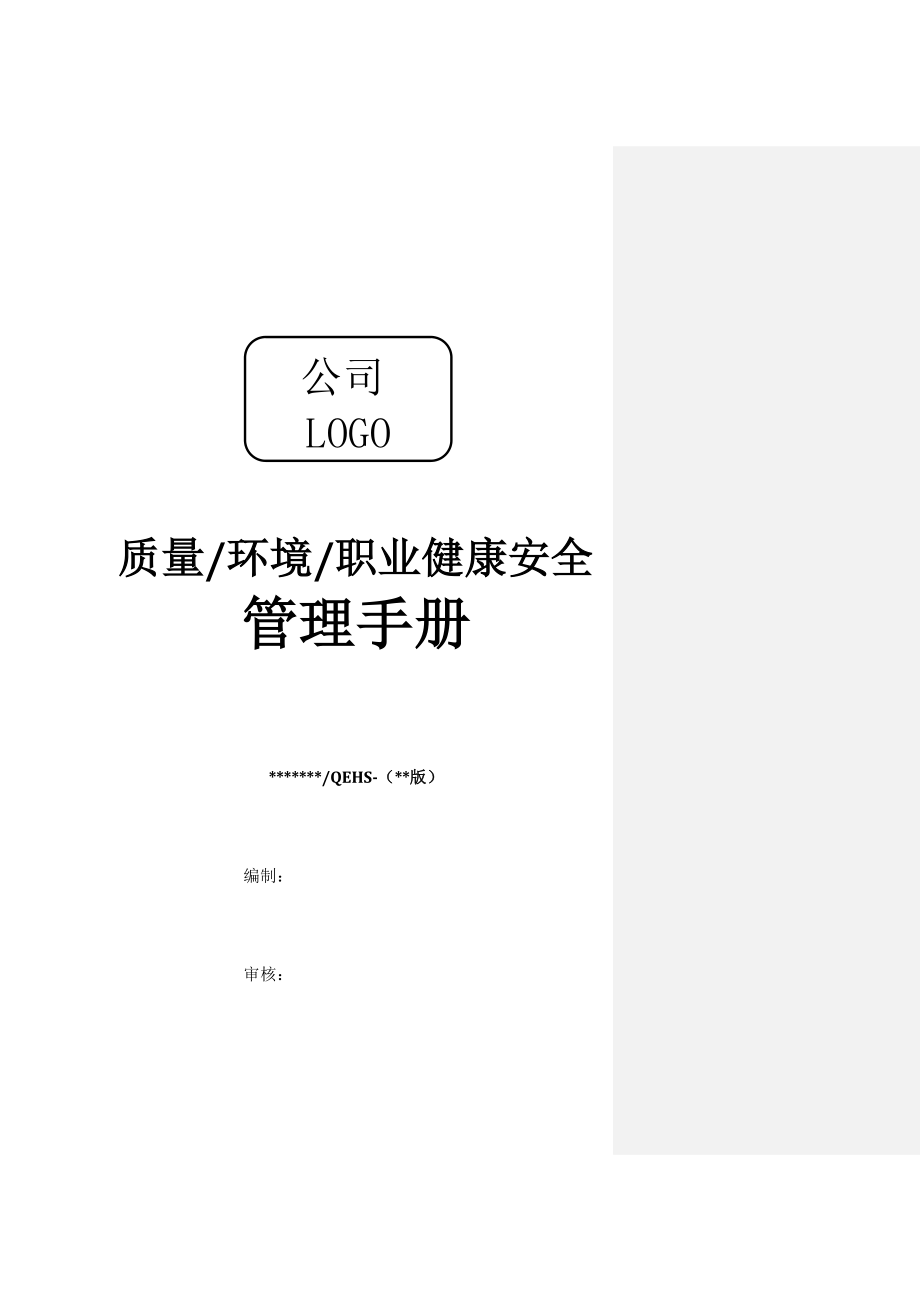 版三体系手册样本.docx_第1页