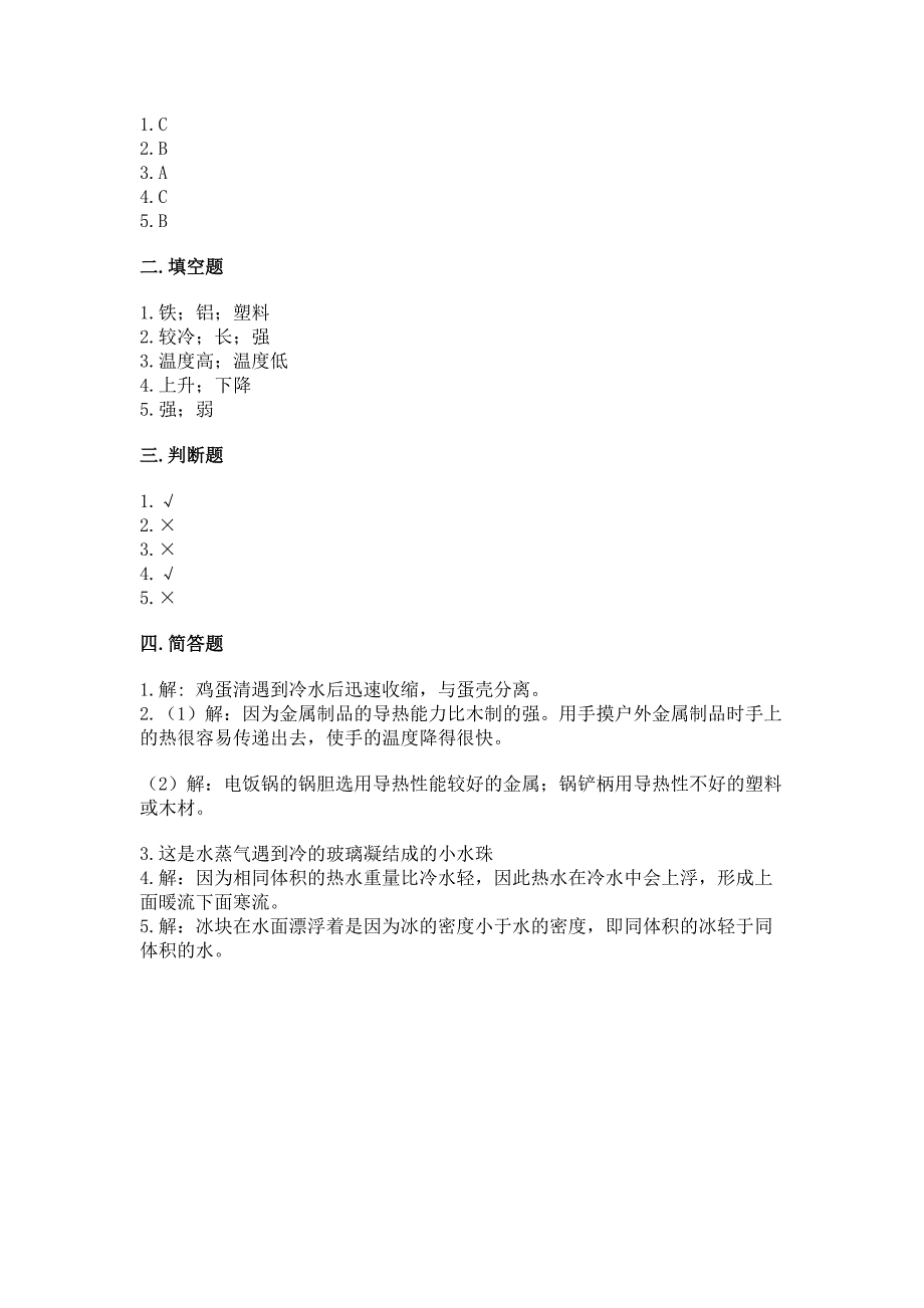 教科版科学五年级下册第四单元《热》测试卷含答案(黄金题型).docx_第3页