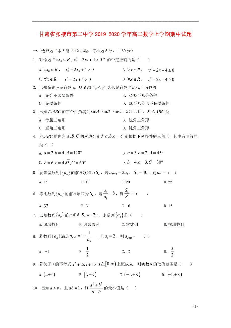 甘肃省张掖市第二中学2019_2020学年高二数学上学期期中试题201912140229.doc_第1页