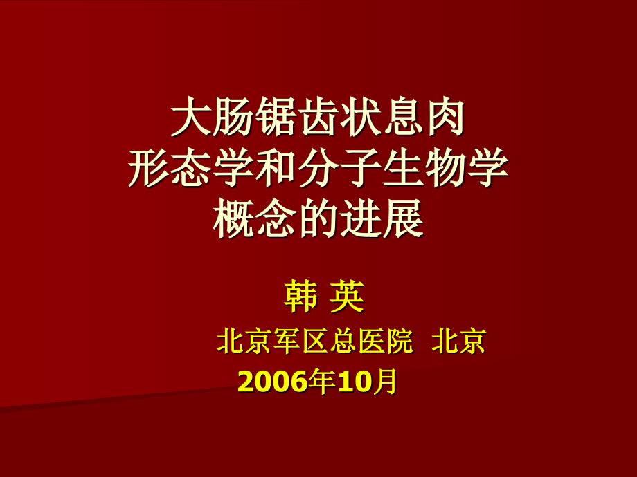 大肠锯齿状息肉形态学和分子生物学概念的进展_第1页