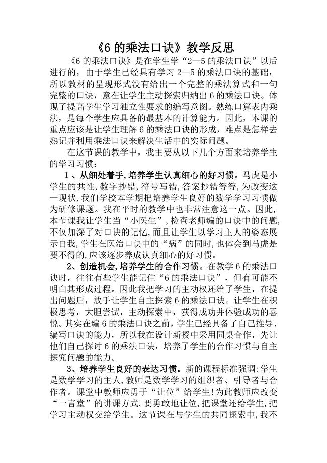 《6的乘法口诀》教学反思.doc