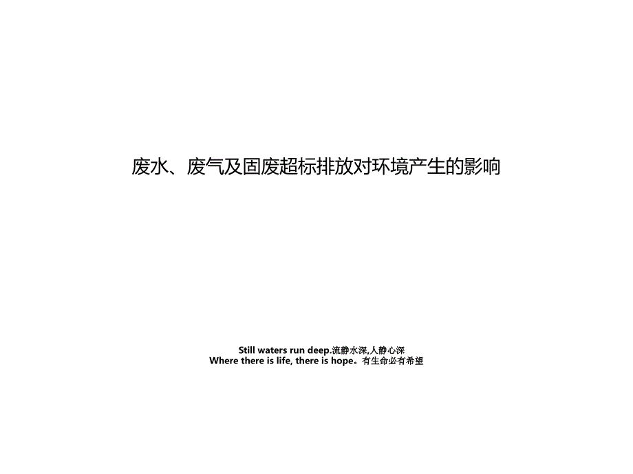 废水、废气及固废超标排放对环境产生的影响_第1页