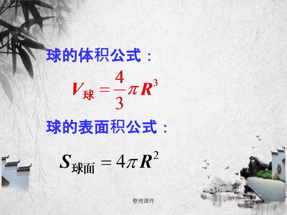 201x高中数学1.3.2球的体积与表面积新人教A版必修_第4页