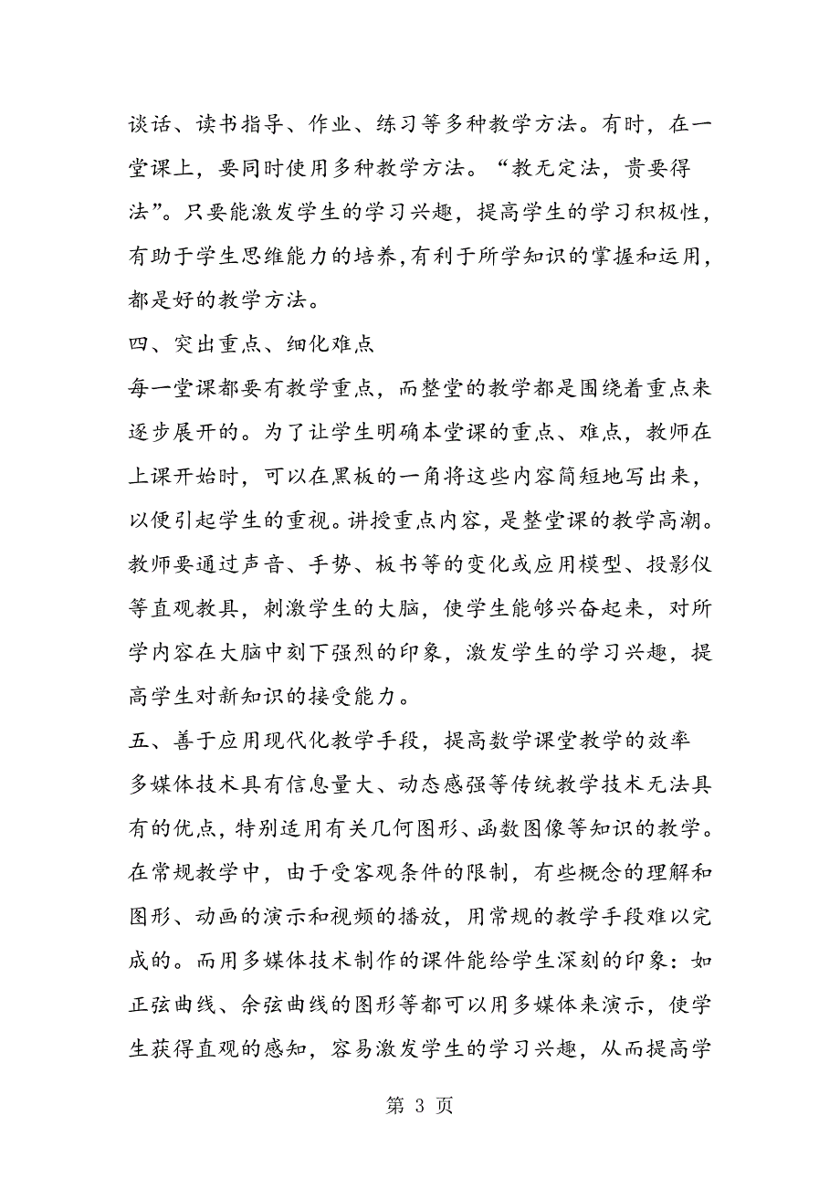 2023年新课程理念下高中数学课堂教学有效性初探.doc_第3页