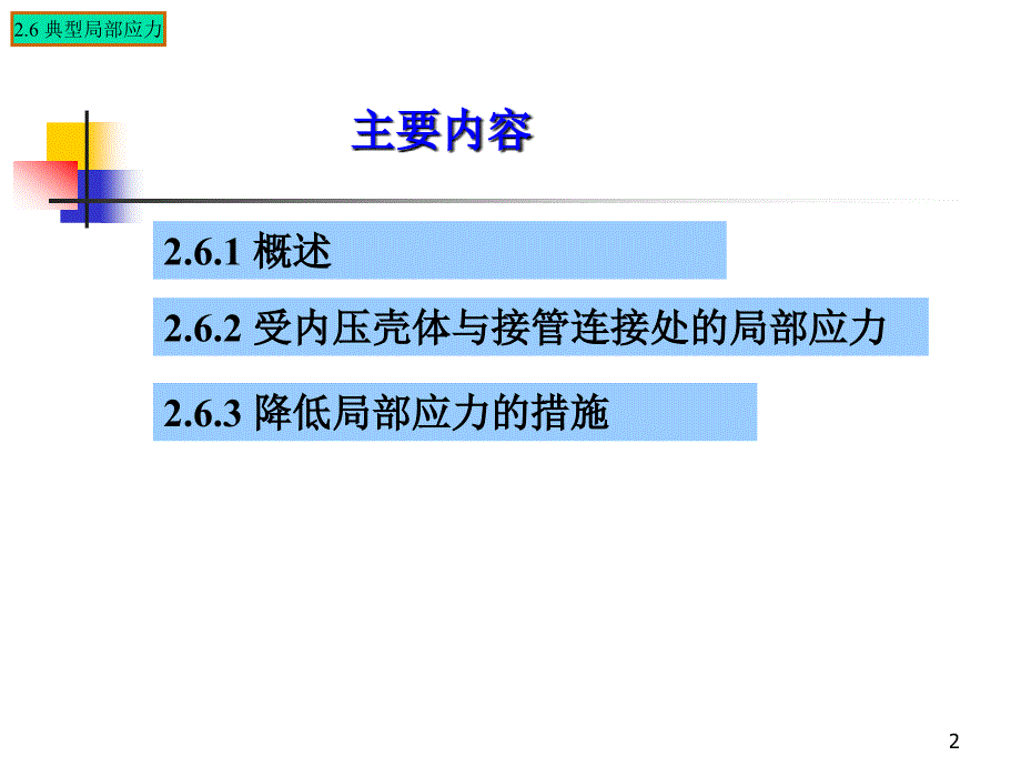 典型局部应力_第2页