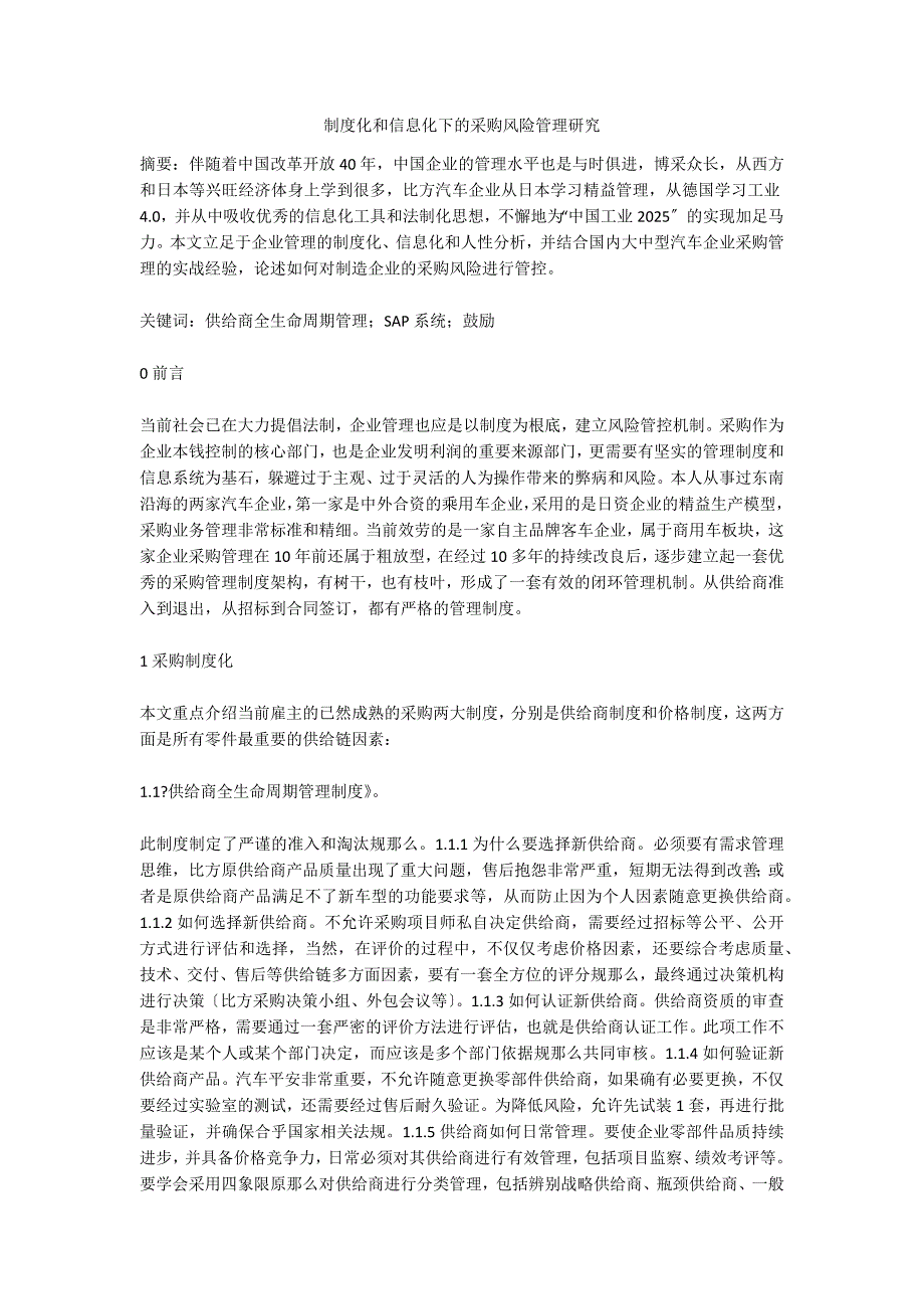 制度化和信息化下的采购风险管理研究.doc_第1页