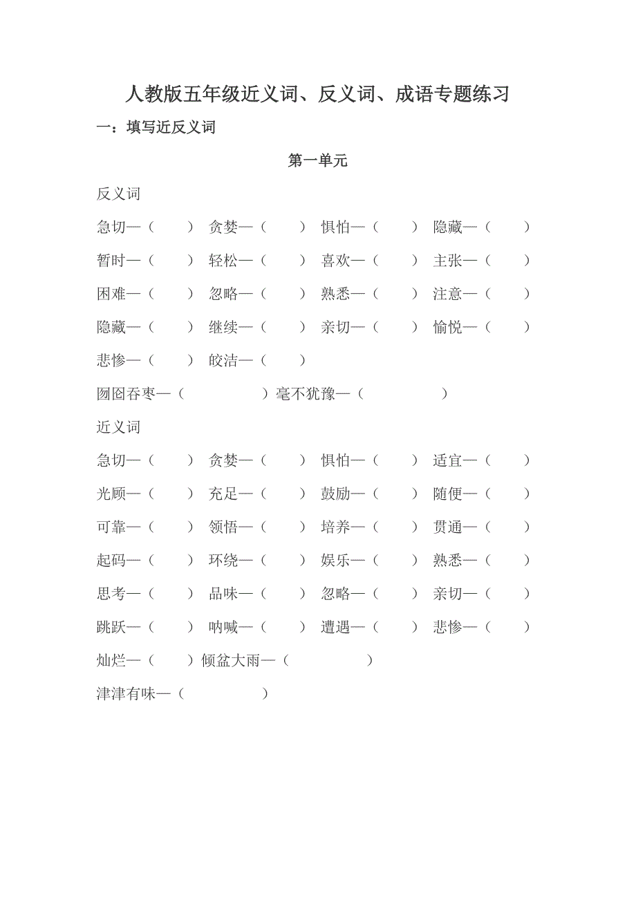 (完整)人教版五年级近反义词、成语专项练习题有答案.doc_第1页