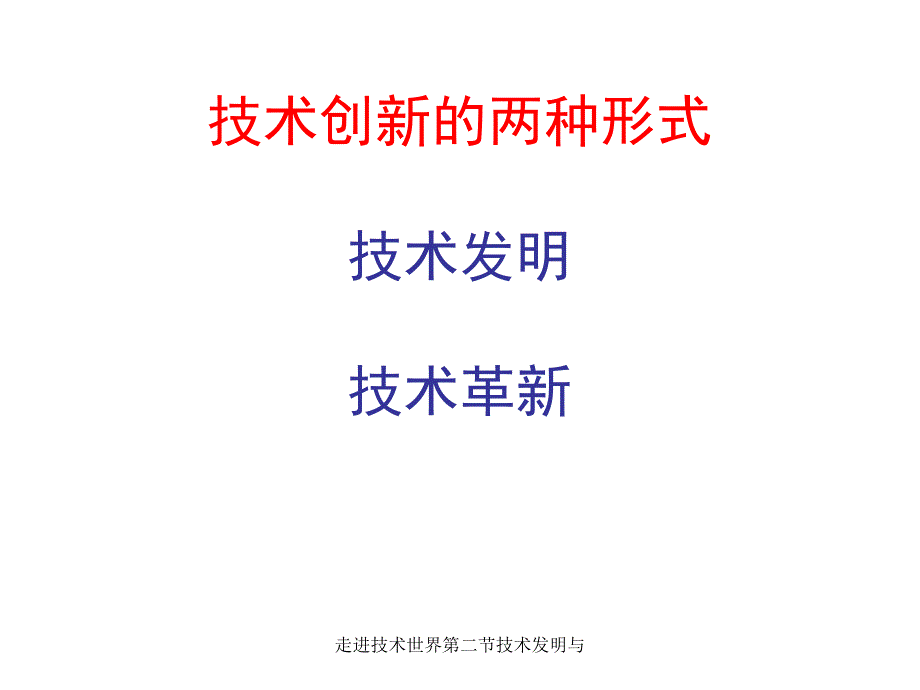 走进技术世界第二节技术发明与课件_第3页