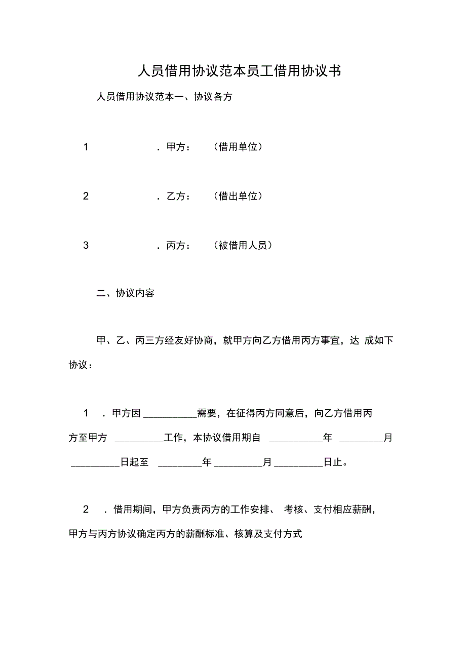 人员借用协议范本员工借用协议书_第1页