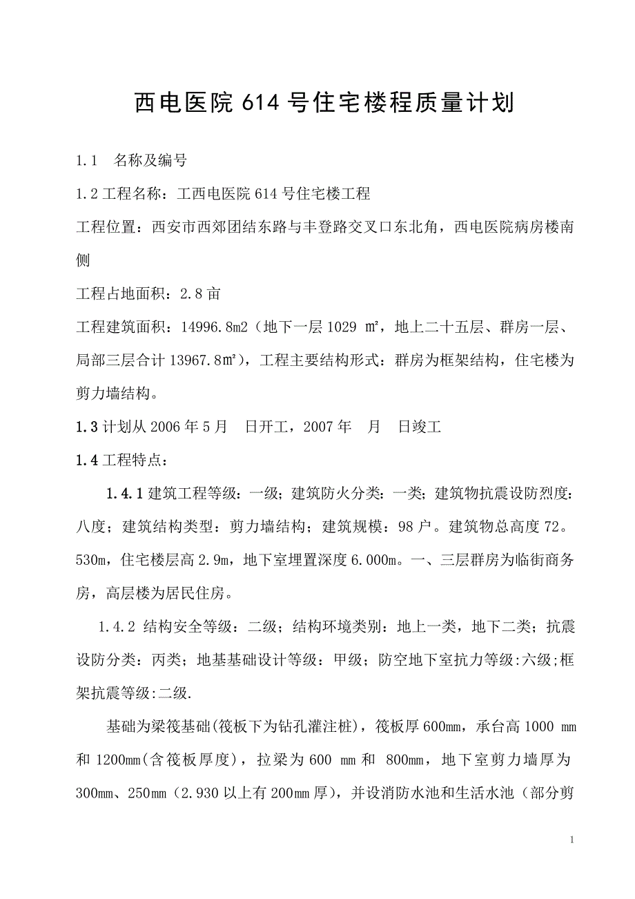 西电医院614号住宅楼质量计划.doc_第1页