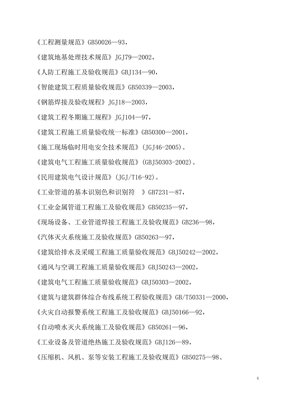 西电医院614号住宅楼质量计划.doc_第4页