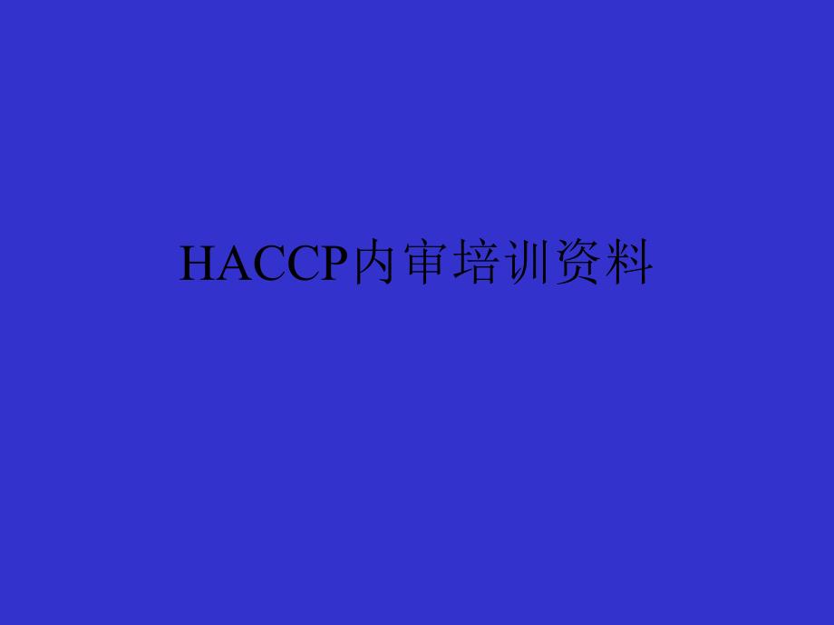 HACCP内审培训资料PPT课件_第1页