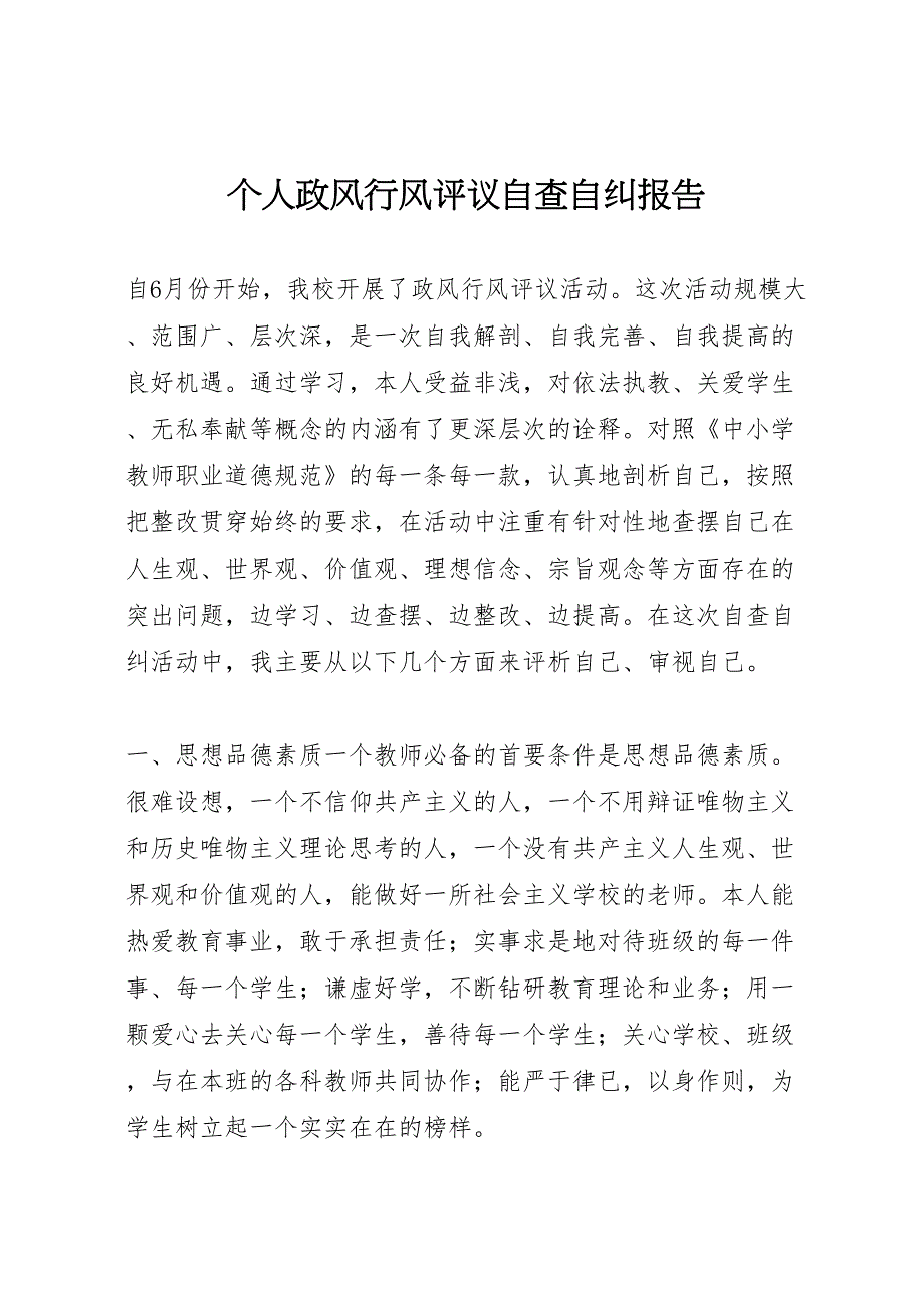 2022年个人政风行风评议自查自纠报告-.doc_第1页