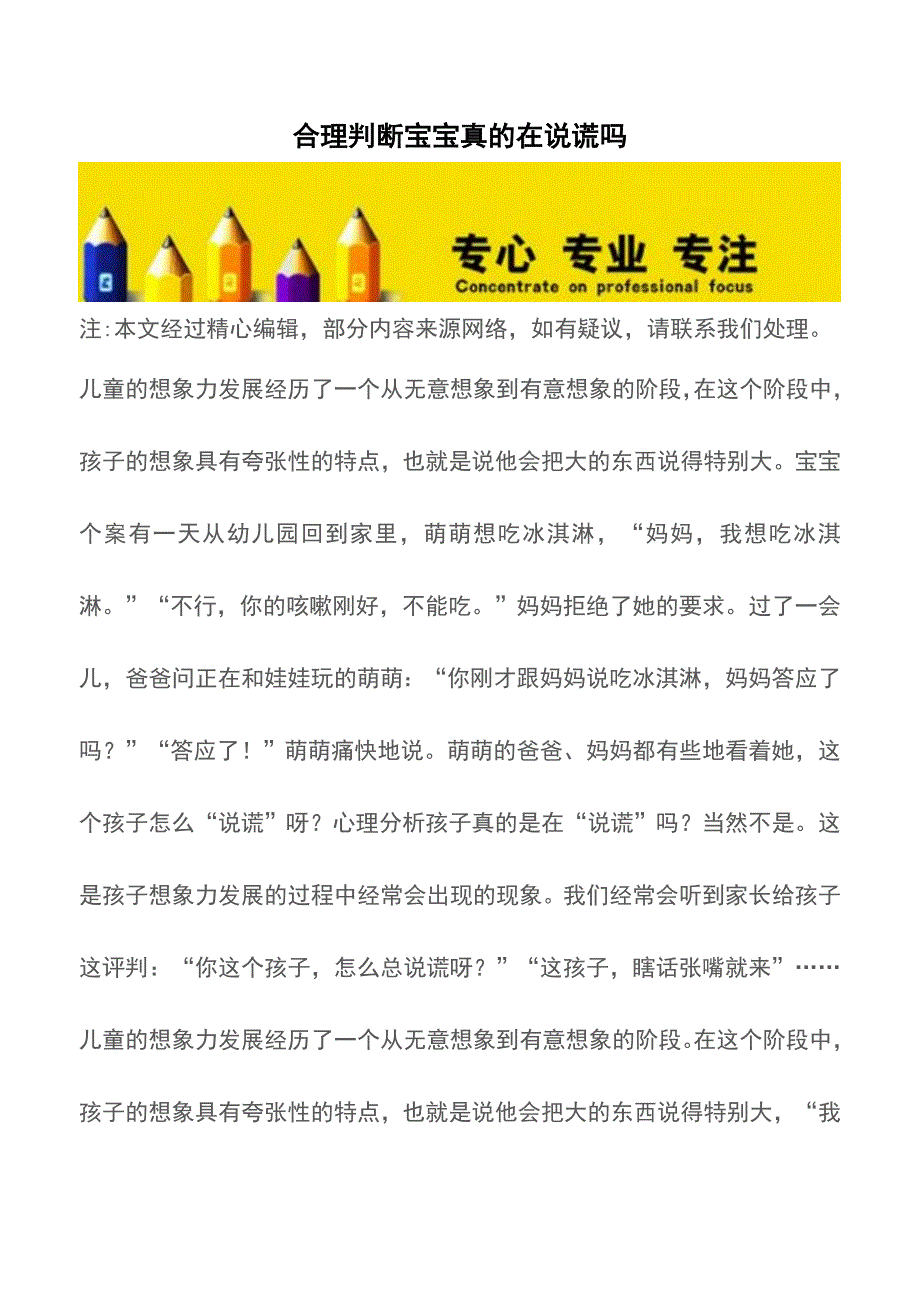 合理判断宝宝真的在说谎吗【育儿知识】.doc_第1页