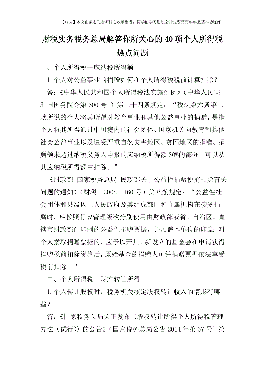 财税实务税务总局解答你所关心的40项个人所得税热点问题.doc_第1页