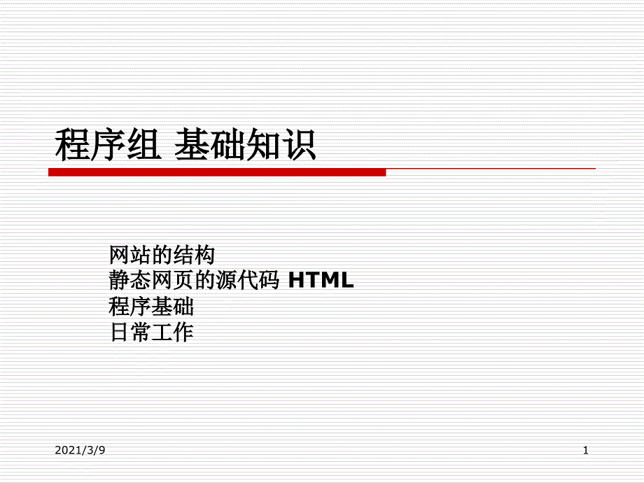 web编程基础PPT课件_第1页